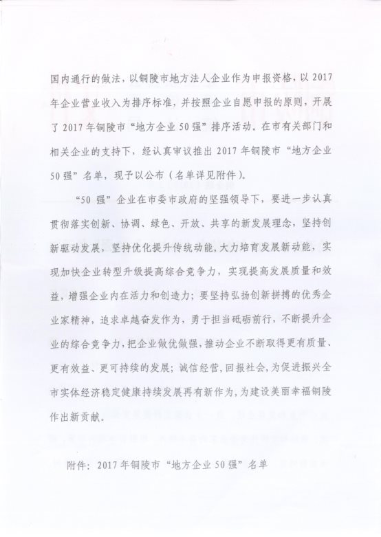 關于公布2017年銅陵市“地方企業(yè)50強”的通知2.jpg